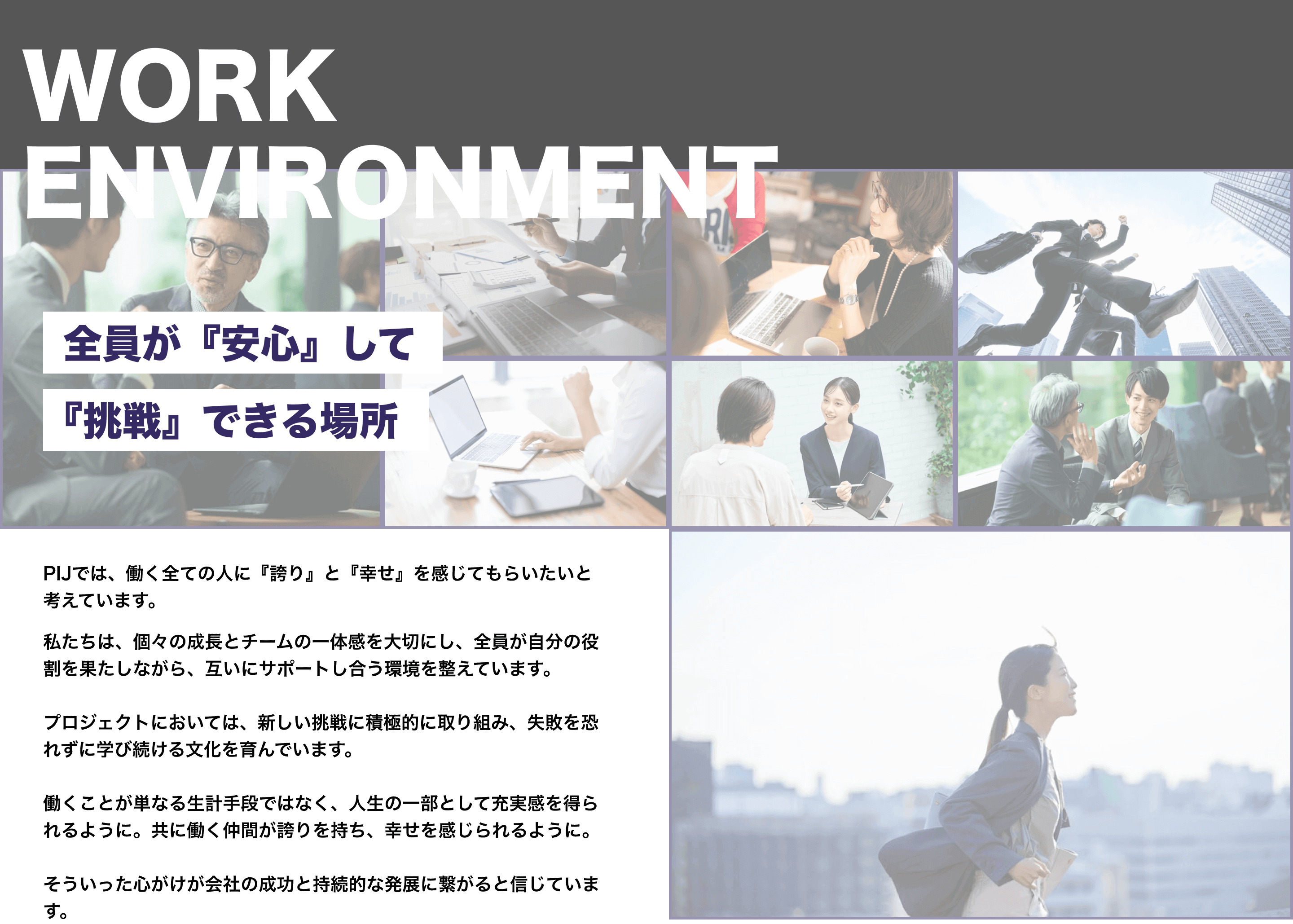 全員が『安心』して『挑戦』できる場所