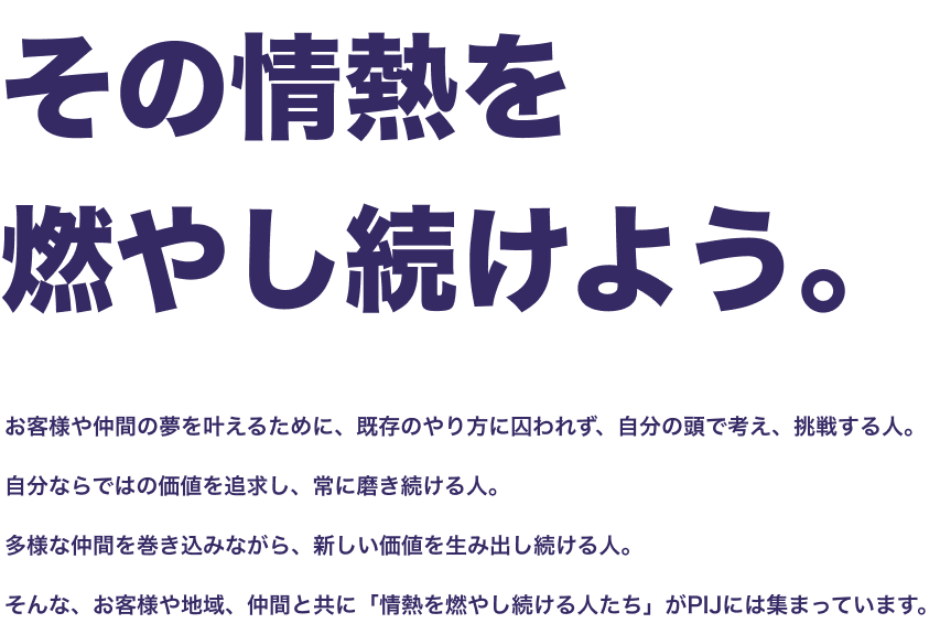 その情熱を燃やし続けよう